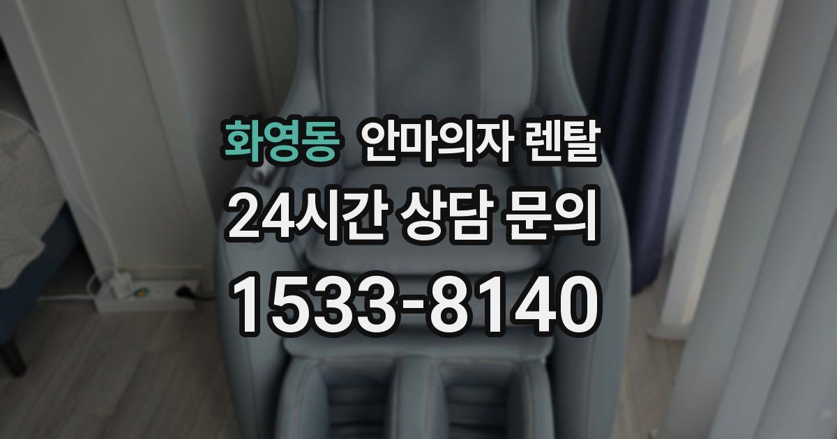 화영동 안마의자 렌탈