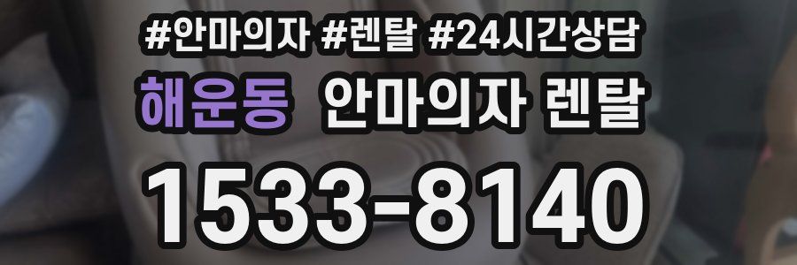 해운동 안마의자 렌탈