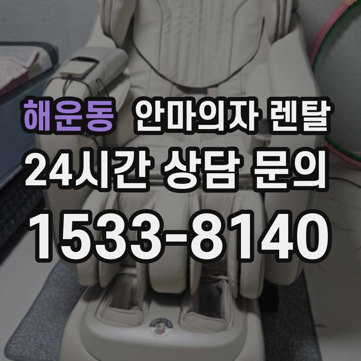 해운동 안마의자 렌탈