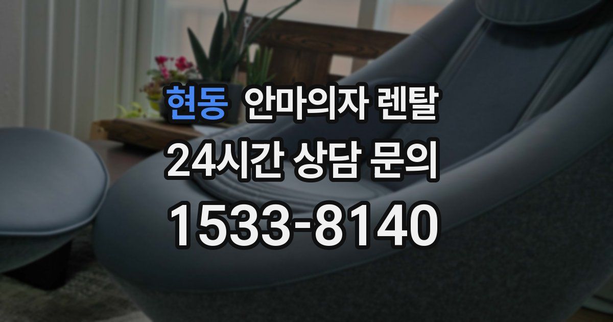 현동 안마의자 렌탈