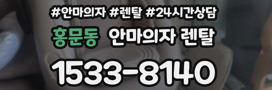 홍문동 안마의자 렌탈