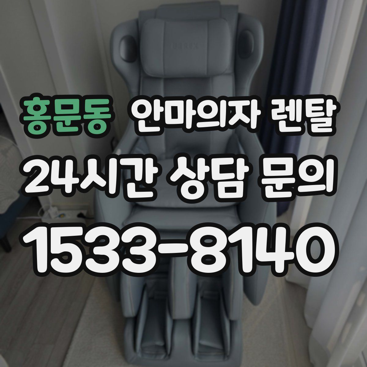 홍문동 안마의자 렌탈