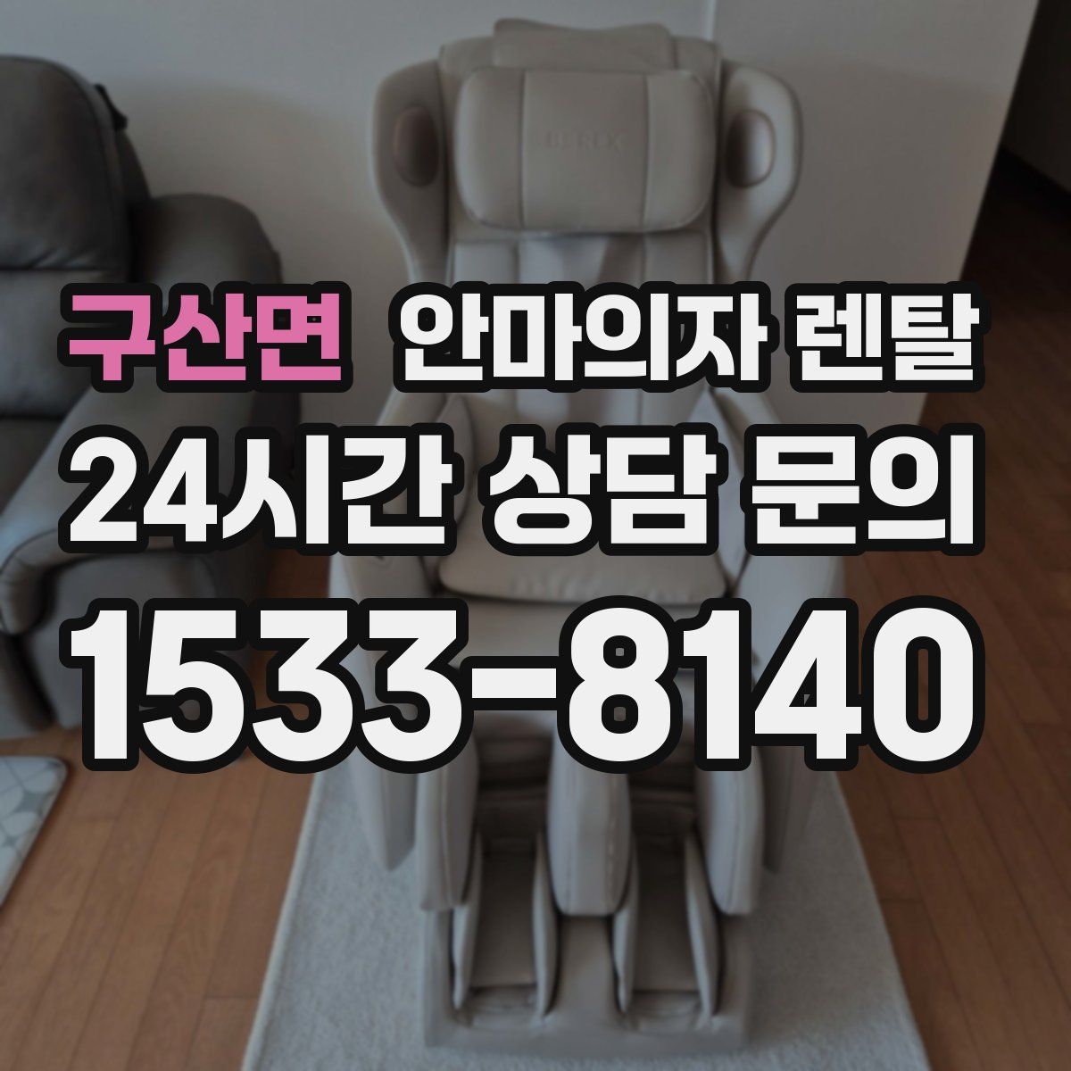 구산면 안마의자 렌탈