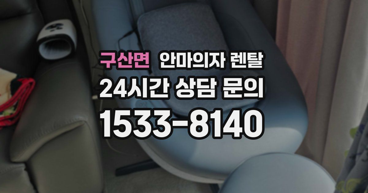 구산면 안마의자 렌탈