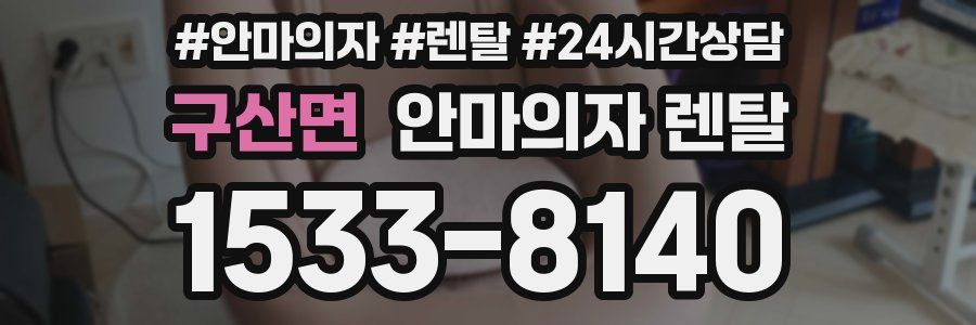구산면 안마의자 렌탈