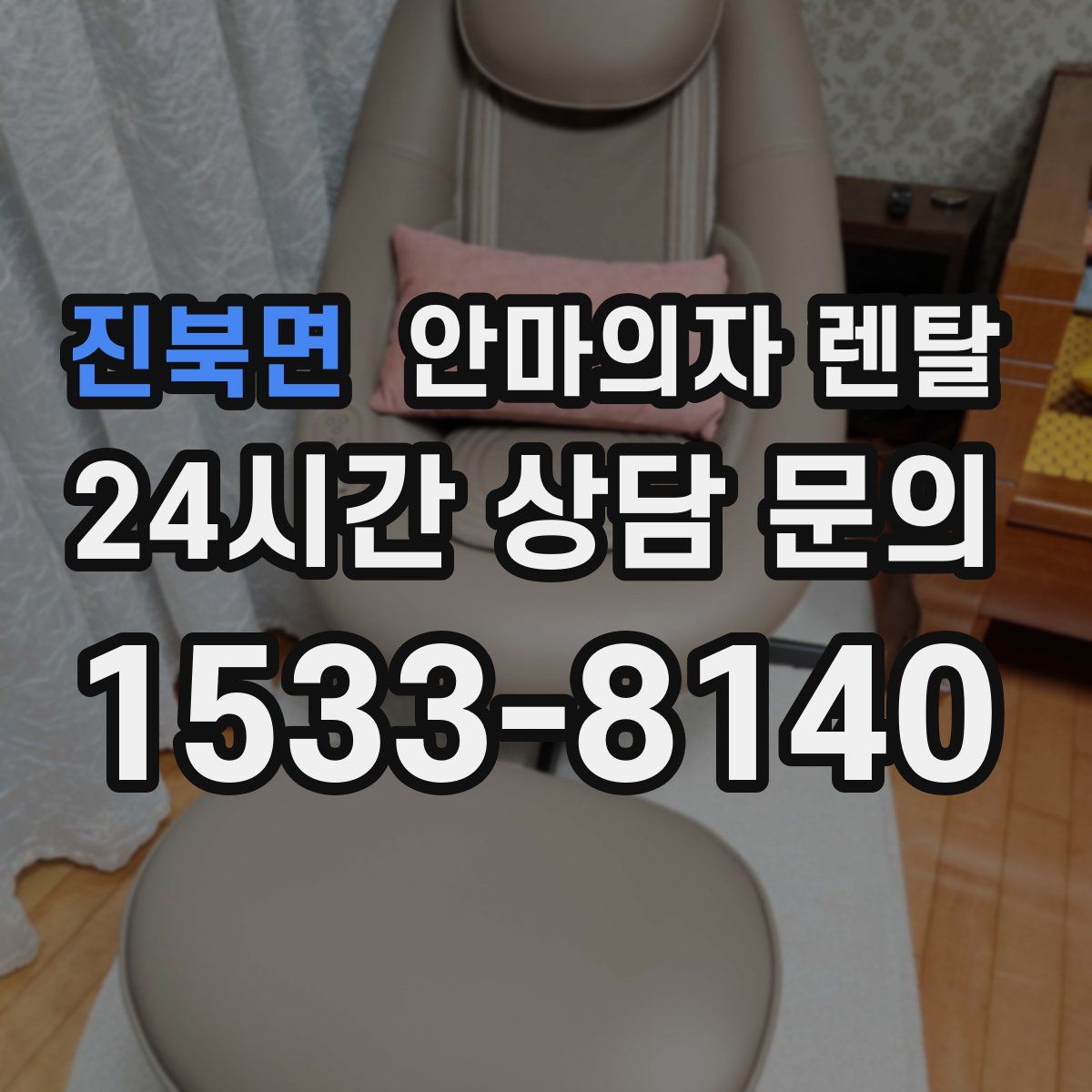 진북면 안마의자 렌탈