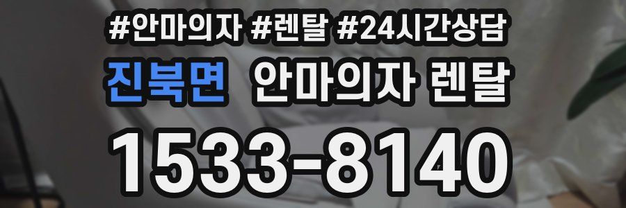 진북면 안마의자 렌탈