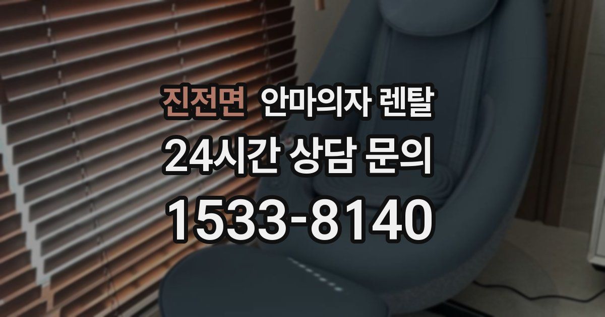 진전면 안마의자 렌탈