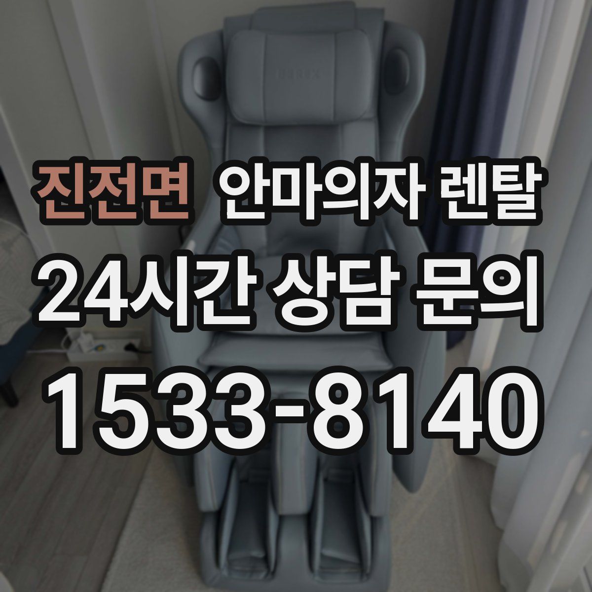 진전면 안마의자 렌탈
