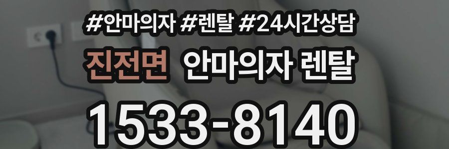 진전면 안마의자 렌탈