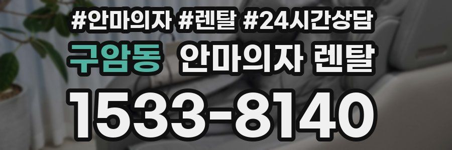 구암동 안마의자 렌탈