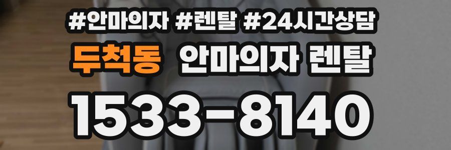 두척동 안마의자 렌탈