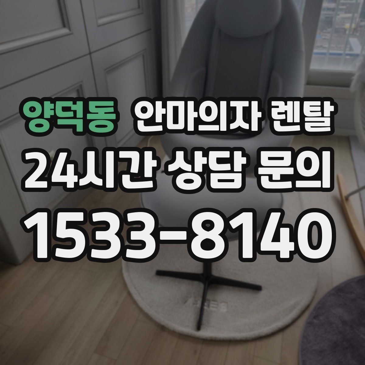 양덕동 안마의자 렌탈