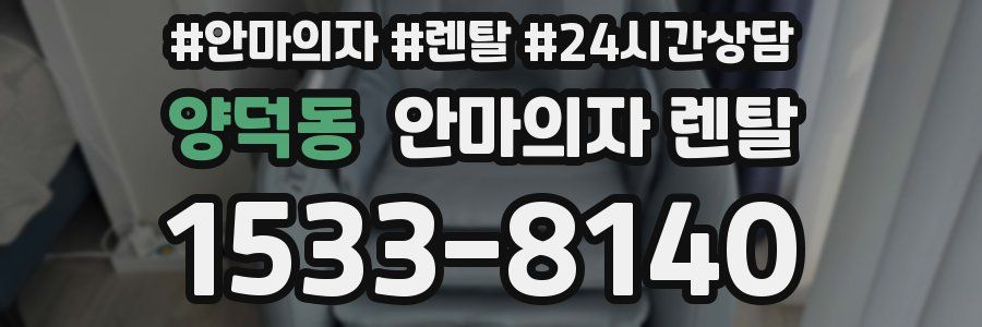 양덕동 안마의자 렌탈