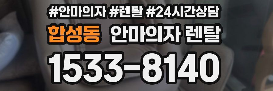 합성동 안마의자 렌탈
