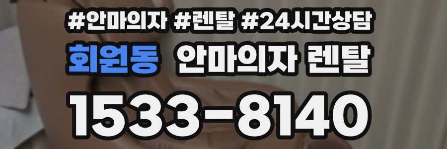 회원동 안마의자 렌탈