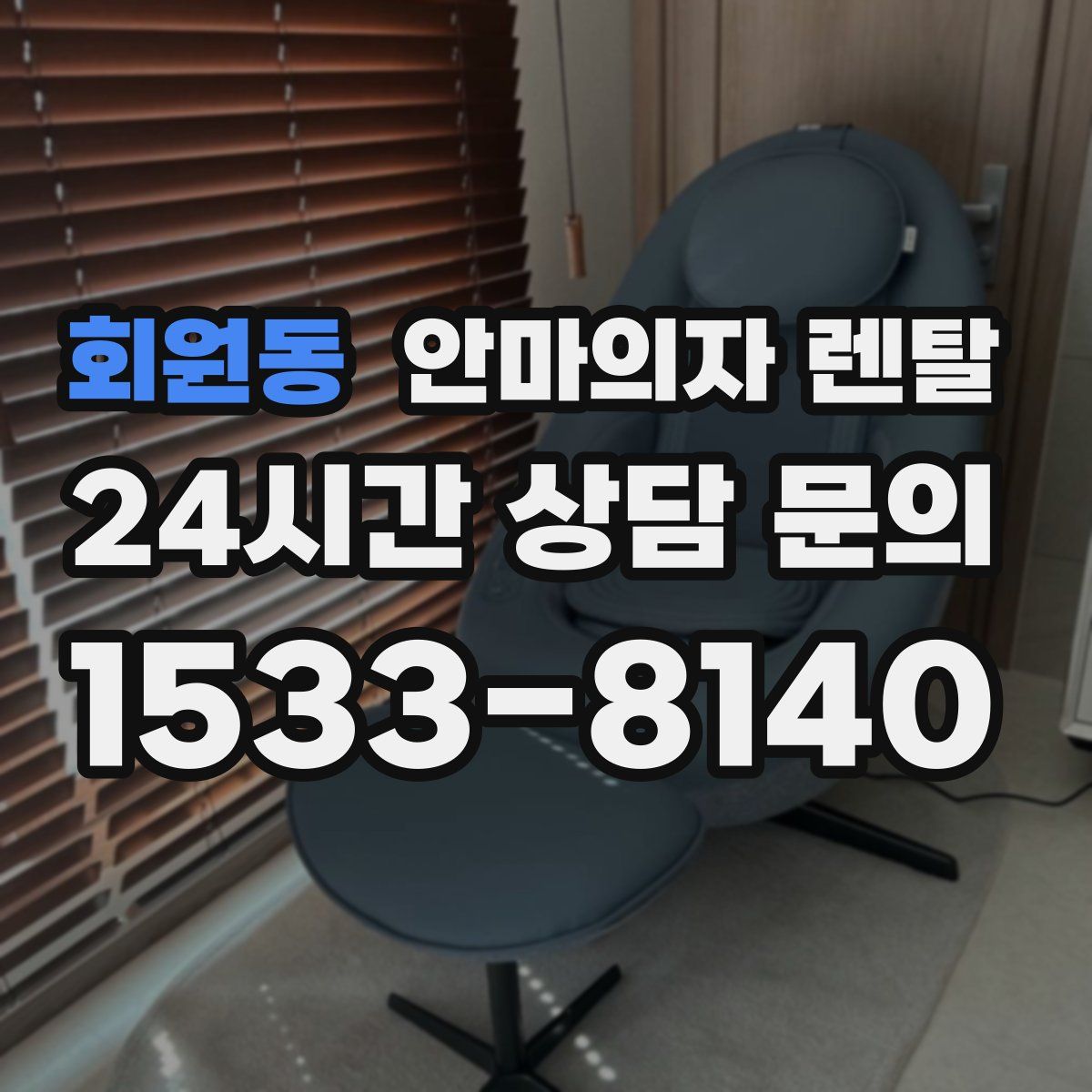 회원동 안마의자 렌탈