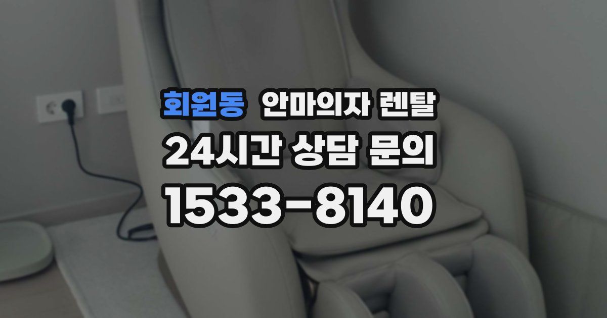 회원동 안마의자 렌탈