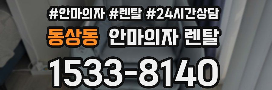 동상동 안마의자 렌탈