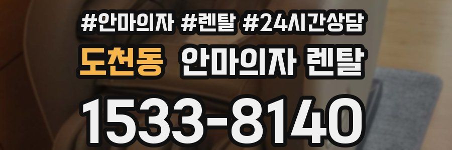 도천동 안마의자 렌탈