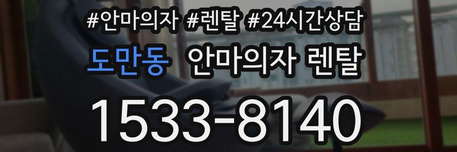 도만동 안마의자 렌탈
