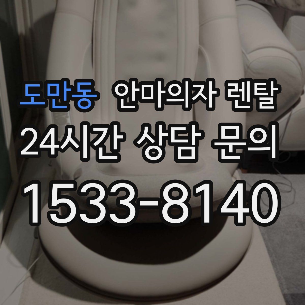 도만동 안마의자 렌탈