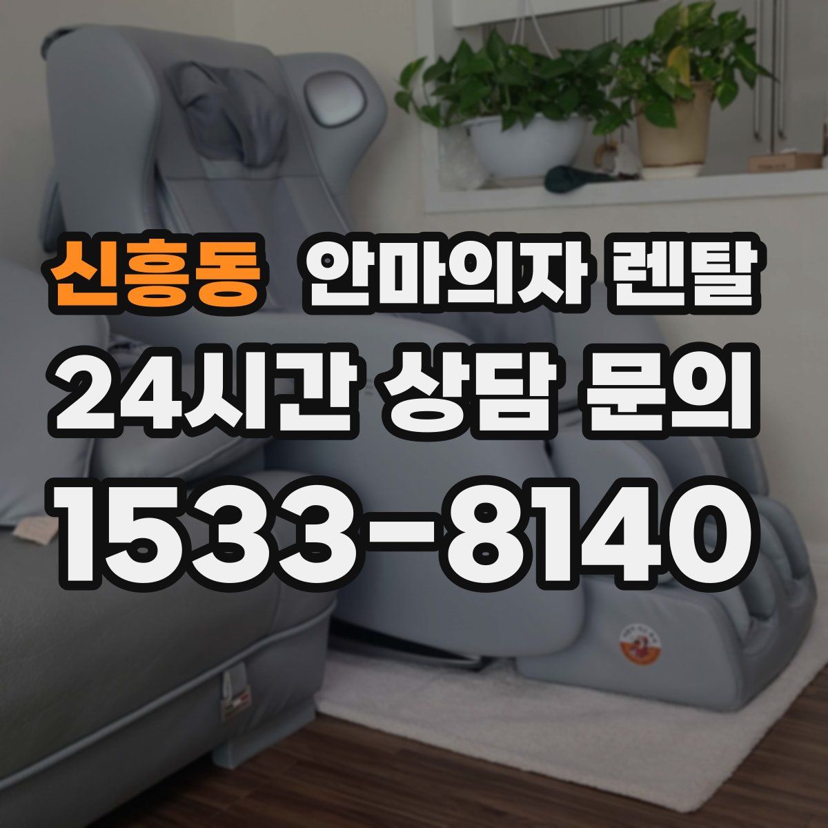 신흥동 안마의자 렌탈