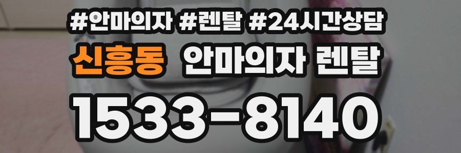 신흥동 안마의자 렌탈