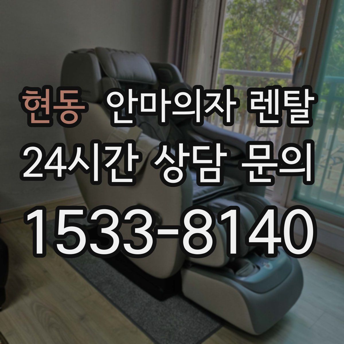 현동 안마의자 렌탈