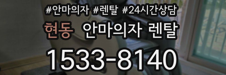 현동 안마의자 렌탈