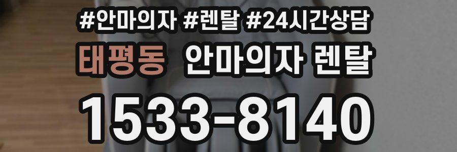 태평동 안마의자 렌탈