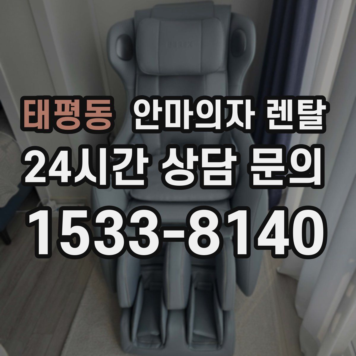 태평동 안마의자 렌탈