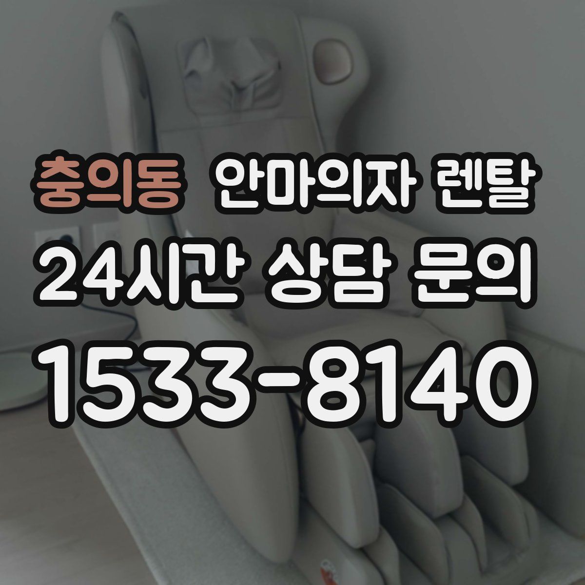 충의동 안마의자 렌탈