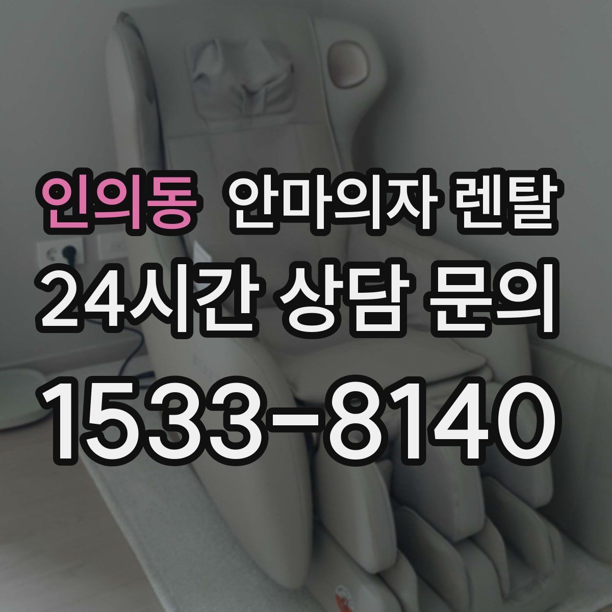 인의동 안마의자 렌탈