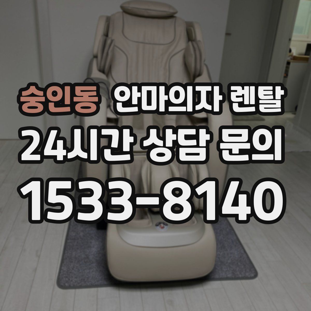 숭인동 안마의자 렌탈