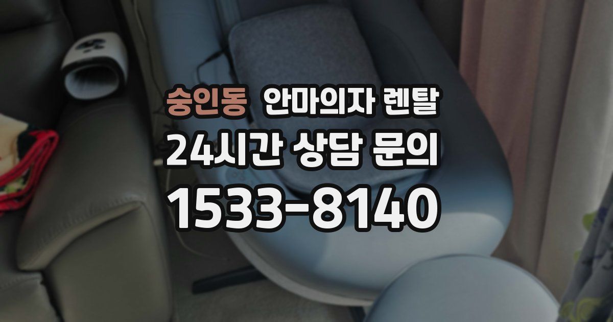 숭인동 안마의자 렌탈