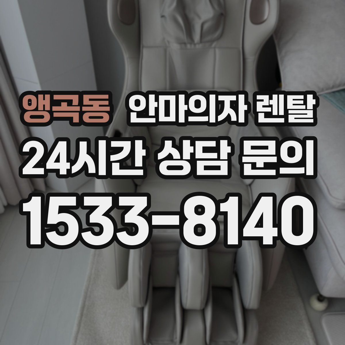 앵곡동 안마의자 렌탈