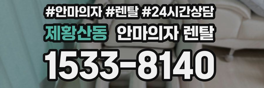 제황산동 안마의자 렌탈