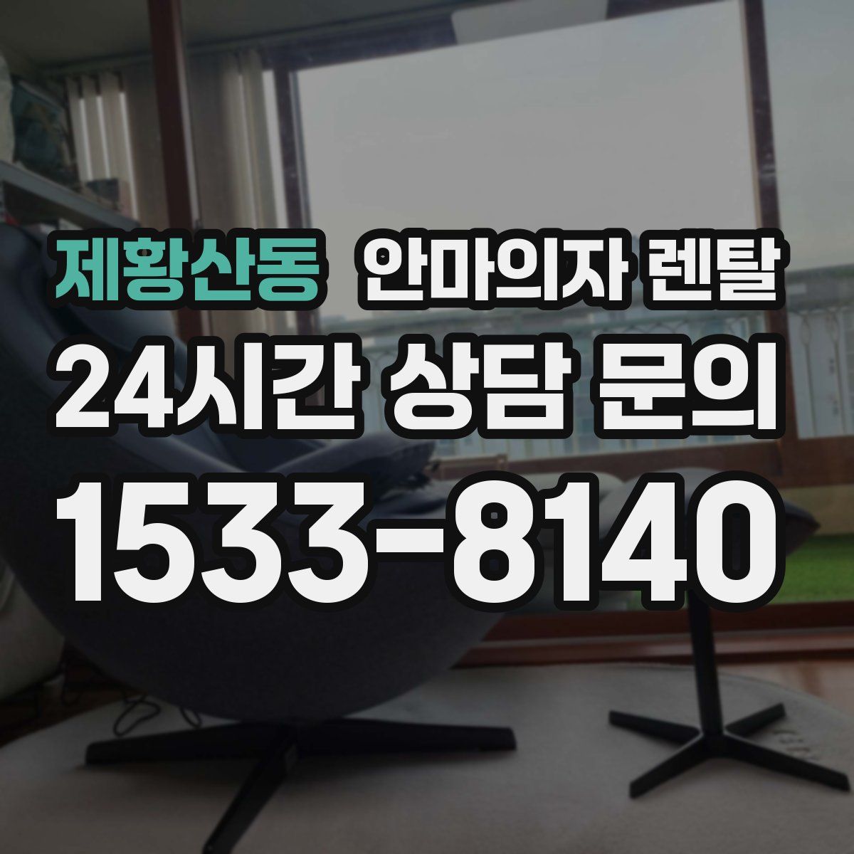 제황산동 안마의자 렌탈