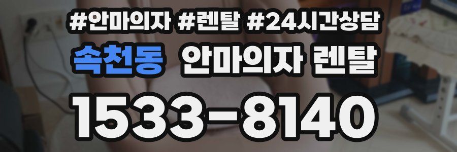 속천동 안마의자 렌탈