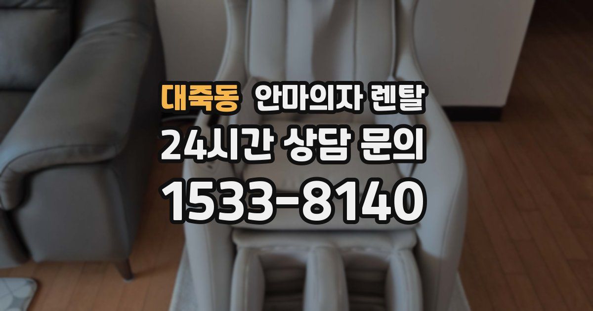 대죽동 안마의자 렌탈