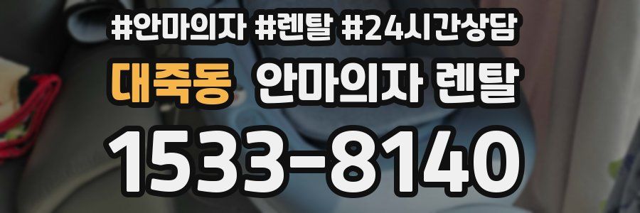 대죽동 안마의자 렌탈