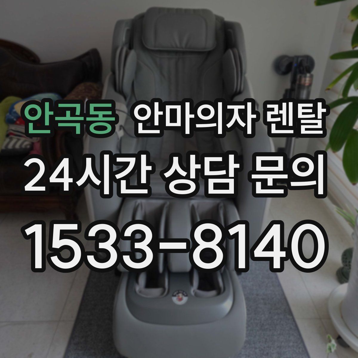 안곡동 안마의자 렌탈