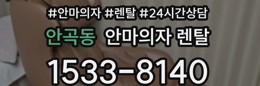 안곡동 안마의자 렌탈