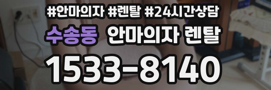 수송동 안마의자 렌탈