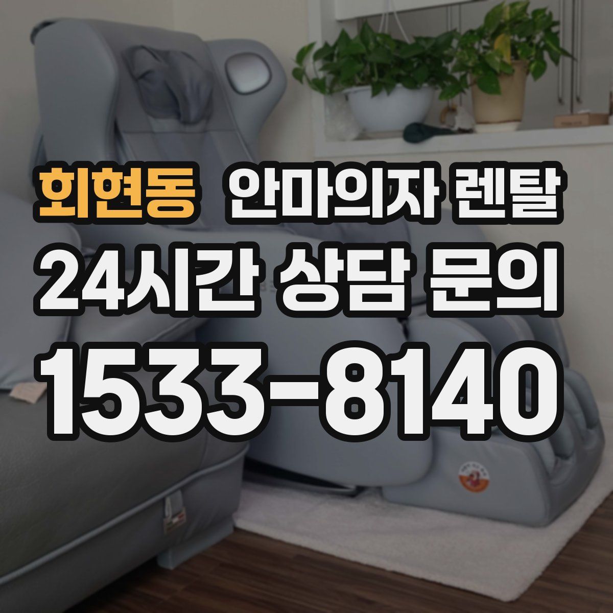 회현동 안마의자 렌탈
