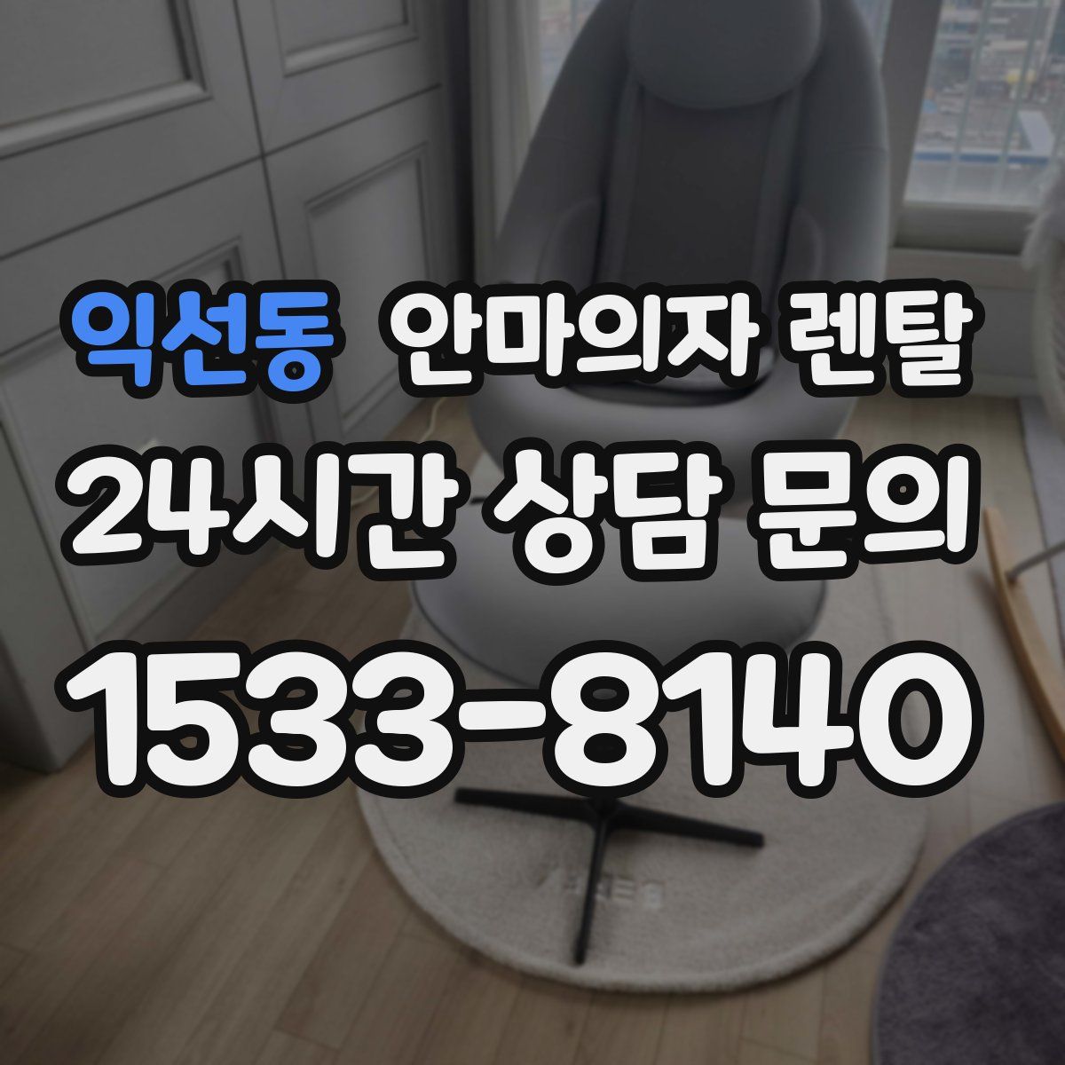 익선동 안마의자 렌탈