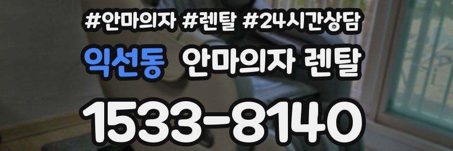 익선동 안마의자 렌탈