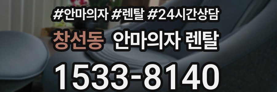 창선동 안마의자 렌탈