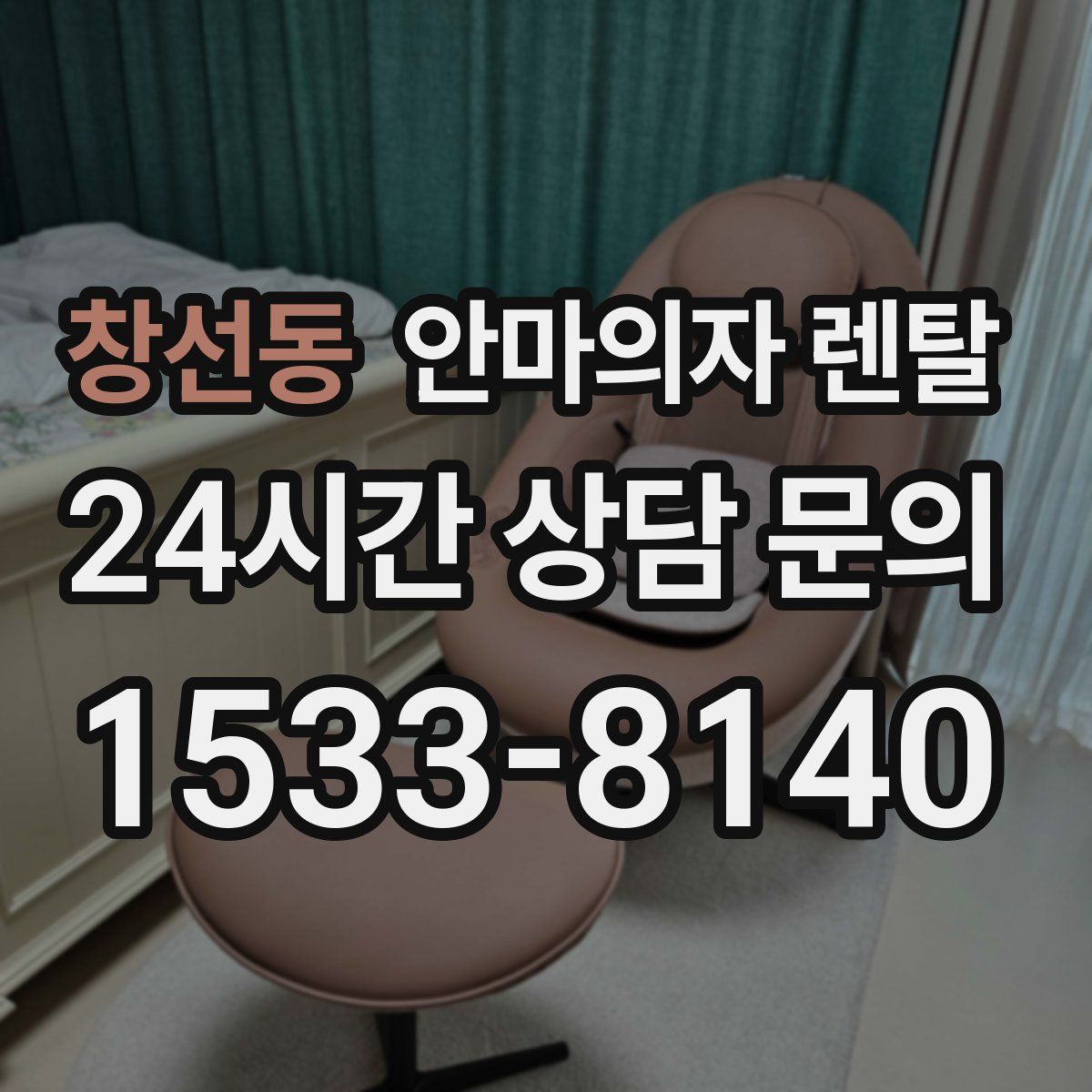 창선동 안마의자 렌탈